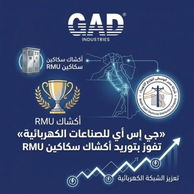 «جي إس أي للصناعات الكهربائية» تفوز بتوريد أكشاك سكاكين RMU لشركة مصر الوسطى لتوزيع الكهرباء