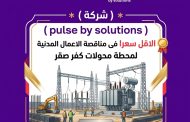 شركة pulse by solutions الاقل سعرا فى مناقصة الاعمال المدنية لمحطة محولات كفر صقر
