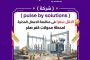 شركة pulse by solutions الاقل سعرا فى مناقصة الاعمال المدنية لمحطة محولات كفر صقر