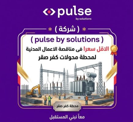 شركة pulse by solutions الاقل سعرا فى مناقصة الاعمال المدنية لمحطة محولات كفر صقر