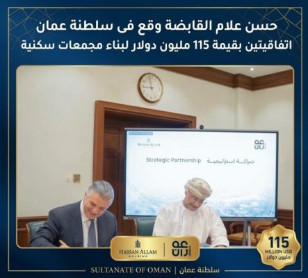 حسن علام القابضة توقع فى سلطنة عمان اتفاقيتين بقيمة 115 مليون دولار لبناء مجمعات سكنية