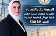 الشركة المصرية لنقل الكهرباء تعلن عن عطاءات تنفيذ المسار البديل لخط العاصمة الإدارية / التبين 500 ك.ف.