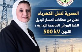 الشركة المصرية لنقل الكهرباء تعلن عن عطاءات تنفيذ المسار البديل لخط العاصمة الإدارية / التبين 500 ك.ف.