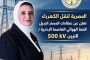 الشركة المصرية لنقل الكهرباء تعلن عن عطاءات تنفيذ المسار البديل لخط العاصمة الإدارية / التبين 500 ك.ف.