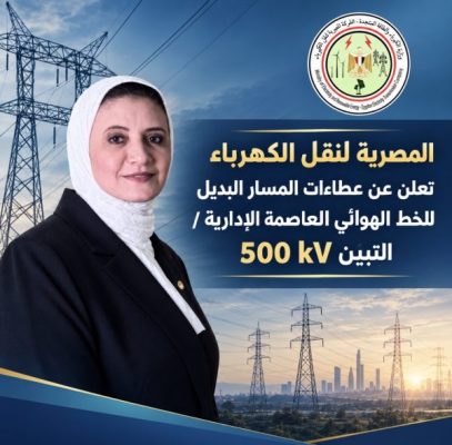 الشركة المصرية لنقل الكهرباء تعلن عن عطاءات تنفيذ المسار البديل لخط العاصمة الإدارية / التبين 500 ك.ف.