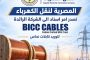 المصرية لنقل الكهرباء تصدر امر اسناد الى الشركة الرائدة عالميا شركة BICC للكابلات لتوريد كابلات نحاس