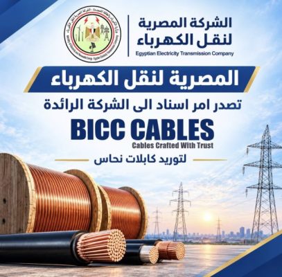 المصرية لنقل الكهرباء تصدر امر اسناد الى الشركة الرائدة عالميا شركة BICC للكابلات لتوريد كابلات نحاس