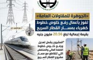 «الجوهري للمقاولات» تفوز بأعمال رفع خلوص خطوط كهرباء بمسار القطار السريع بقيمة 20.56 مليون جنيه