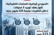 «السويدي إليكتريك للمنتجات الكهربائية» تفوز بعقد توريد 3 محولات لـ«نقل الكهرباء» بقيمة 325 مليون جنيه