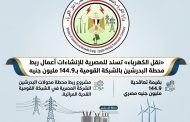 «نقل الكهرباء» تسند للمصرية للإنشاءات أعمال ربط محطة البدرشين بالشبكة القومية بـ144.9 مليون جنيه.