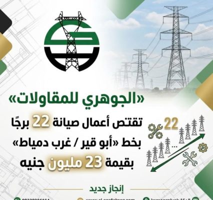 «الجوهري للمقاولات» تقتنص أعمال صيانة 22 برجًا بخط «أبو قير / غرب دمياط» بقيمة 23 مليون جنيه