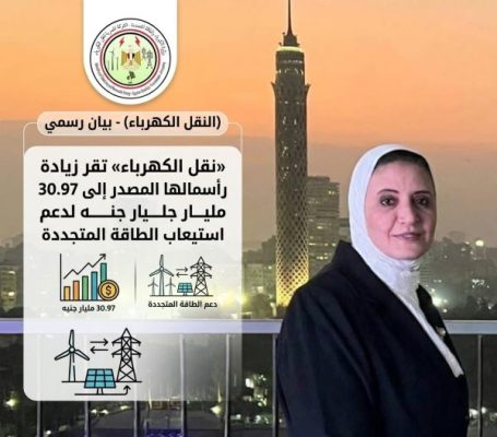 «نقل الكهرباء» تقر زيادة رأسمالها المصدر إلى 30.97 مليار جنيه لدعم استيعاب الطاقة المتجددة.