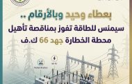 بعطاء وحيد.. سيمنس للطاقة تفوز بمناقصة تأهيل محطة الخطارة جهد 66 ك.ف.