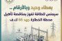 بعطاء وحيد.. سيمنس للطاقة تفوز بمناقصة تأهيل محطة الخطارة جهد 66 ك.ف.