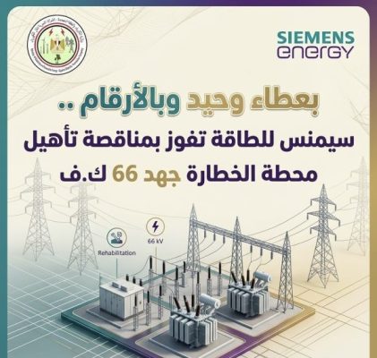 بعطاء وحيد.. سيمنس للطاقة تفوز بمناقصة تأهيل محطة الخطارة جهد 66 ك.ف.