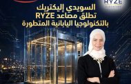 السويدي إليكتريك تطلق مصاعد RYZE بالتكنولوجيا اليابانية المتطورة