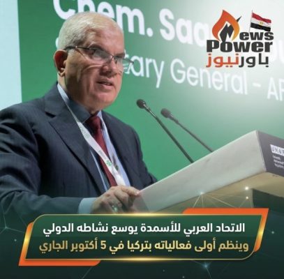 الاتحاد العربي للأسمدة يوسع نشاطه الدولي وينظم أولى فعالياته بتركيا في 5 أكتوبر الجاري