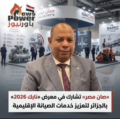 «صان مصر» تشارك في معرض «نابك 2026» بالجزائر لتعزيز خدمات الصيانة الإقليمية