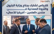 كارجاس تشارك بجناح وزارة البترول والثروة المعدنية في منتدى «العلمين – أفريقيا للأعمال»