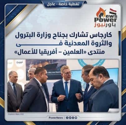 كارجاس تشارك بجناح وزارة البترول والثروة المعدنية في منتدى «العلمين – أفريقيا للأعمال»