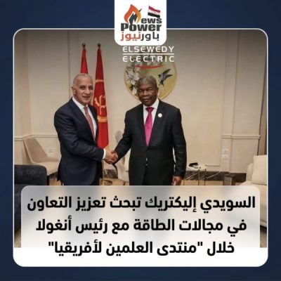السويدي إليكتريك تبحث تعزيز التعاون في مجالات الطاقة مع رئيس أنغولا خلال 