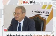 المهندس محمود علي رئيس مجموعة 2m يوجه الشكر للمهندس جابر دسوقي لجهوده في دعم الصناعة الوطنية