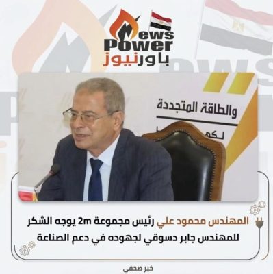 المهندس محمود علي رئيس مجموعة 2m يوجه الشكر للمهندس جابر دسوقي لجهوده في دعم الصناعة الوطنية