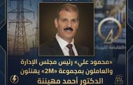 «محمود علي» رئيس مجلس الإدارة والعاملون بمجموعة «2M» يهنئون الدكتور أحمد مهينة بتوليه رئاسة «القابضة لكهرباء مصر»