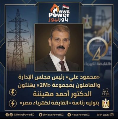 «محمود علي» رئيس مجلس الإدارة والعاملون بمجموعة «2M» يهنئون الدكتور أحمد مهينة بتوليه رئاسة «القابضة لكهرباء مصر»