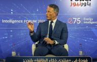 فودة في «منتدى ذكاء الطاقة» بلندن: مشروع «الجافورة» نموذج عالمي للغاز غير التقليدي..ونمتلك فرصاً واعدة في سوريا
