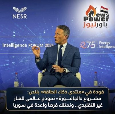 فودة في «منتدى ذكاء الطاقة» بلندن: مشروع «الجافورة» نموذج عالمي للغاز غير التقليدي..ونمتلك فرصاً واعدة في سوريا