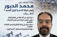 ماذا تعرف عن محمد الدبور رئيس شركة الحمرا اويل الجديد ؟