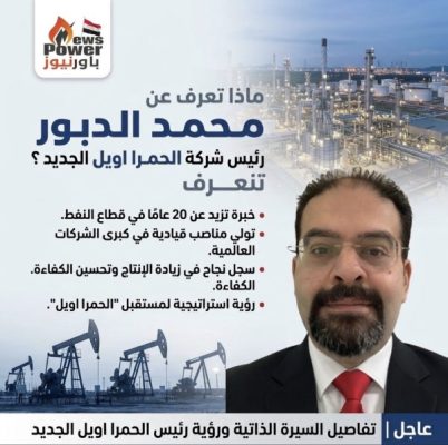 ماذا تعرف عن محمد الدبور رئيس شركة الحمرا اويل الجديد ؟