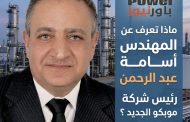 ماذا تعرف عن المهندس أسامة عبد الرحمن رئيس شركة موبكو الجديد ؟
