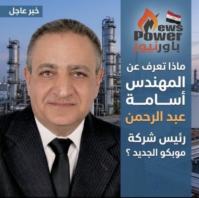 ماذا تعرف عن المهندس أسامة عبد الرحمن رئيس شركة موبكو الجديد ؟
