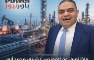 ماذا تعرف عن المهندس / شريف محمد أنور شركة مجاويش للبترول الجديد ؟