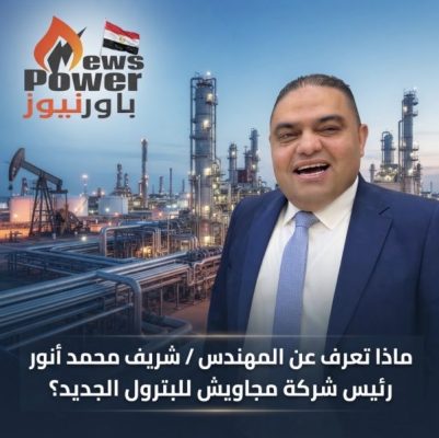 ماذا تعرف عن المهندس / شريف محمد أنور شركة مجاويش للبترول الجديد ؟
