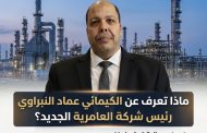 ماذا تعرف عن الكيمائي عماد النبراوي رئيس شركة العامرية الجديد ؟