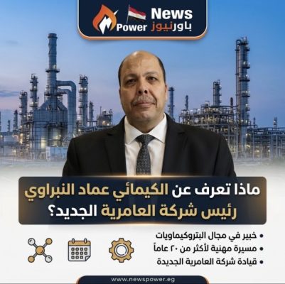 ماذا تعرف عن الكيمائي عماد النبراوي رئيس شركة العامرية الجديد ؟