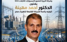 م محمد النجار رئيس شركتا «جي سكواد للأعمال المتكاملة» و«الجيزة لتصنيع إكسسوارات الكابلات» يتقدم بالتهاني للدكتور أحمد مهينة بمناسبة توليه رئاسة الشركة القابضة لكهرباء مصر