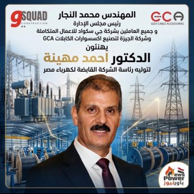 م محمد النجار رئيس شركتا «جي سكواد للأعمال المتكاملة» و«الجيزة لتصنيع إكسسوارات الكابلات» يتقدم بالتهاني للدكتور أحمد مهينة بمناسبة توليه رئاسة الشركة القابضة لكهرباء مصر