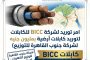امر توريد لشركة BICC للكابلات لتوريد كابلات أرضية بقيمة 182.4 مليون جنيه لشركة جنوب القاهرة للتوزيع
