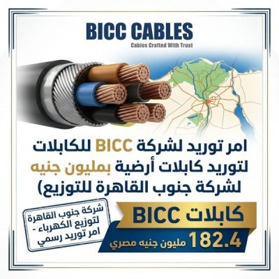 امر توريد لشركة BICC للكابلات لتوريد كابلات أرضية بقيمة 182.4 مليون جنيه لشركة جنوب القاهرة للتوزيع